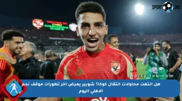 هل انتهت محاولات انتقال كوكا؟ شوبير يعرض آخر تطورات موقف نجم الأهلي اليوم